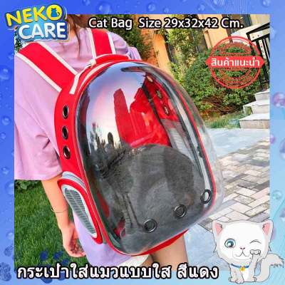 Neko Care กระเป๋าเป้ใส่แมวและสุนัขแบบใส กระเป๋าใส่สัตว์เลี้ยง กระเป๋าใส่แมว Cat Bag ตะกร้าแมว กระเป๋าแมวสะพายหลัง ขนาด 27x29x42 Cm.สีแดง