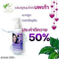 แชมพูสมุนไพรนพเก้า noppakao shampoo ขนาด 250 มล.