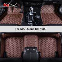 KAHOOL รถที่กำหนดเองเสื่อปูพื้นสำหรับ KIA Quoris K9 K900พรมเช็ดเท้าอุปกรณ์ตกแต่งรถยนต์