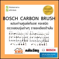 แปรงถ่านแท้ bosch / bosch carbon brush ของแท้ มีให้เลือกหลายรุ่น สอบถามก่อนทำการเลือกซื้อ