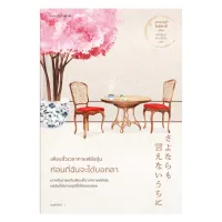 Amarinbooks หนังสือ เพียงชั่วเวลากาแฟยังอุ่น ก่อนที่ฉันจะได้บอกลา