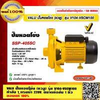 VALU ปั๊มหอยโข่ง (แวลู) รุ่น V104-VSCM100 กำลัง 1 เเรงม้า 220V.ขนาดท่อส่ง 1 นิ้ว ของแท้ 100% ร้านเป็นตัวแทนจำหน่ายโดยตรง