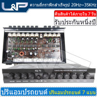 L&amp;P EQ-7S Black ปรีแอมป์โมแรงๆ ปรีไมค์ ปรีแอมรถยนต์ ปรีแอม ปรีแอมกลางแจ้ง ปรีแอมป์ 7 แบนด์ ปรีแอมป์ไฟบ้าน ปรีโมแรงๆ7แบน โม ตัวปรับเสียง ปรีโม