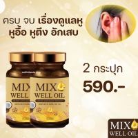 2 กระปุก mix well oil มิกซ์ เวล ออยล์ หูอื้อ เสียงจิ้งหรีดในหู ลมออกหู หูอักเสบ ประสาทหูเสื่อม อาหารเสริมบำรุงหูผู้สูงอายุ มีงานวิจัยรองรับ