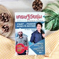 เศรษฐีวัยรุ่น (อสังหาฯ)  มือ 2* Best Seller การลงทุน การลงทุนบ้าน ที่ดิน เปลี่ยนวันว่าง เป็นอสังหาฯ เงินล้าน ธุรกิจอสังหาริมทรัพย์ หนังสือ