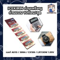 ICEKIRIN ถ่าน เบอร์ AG10 / 389A / CX189 / LR1130W 1.55V ใส่นาฬิกา เครื่องคิดเลข อุปกรณ์อิเล็กทรอนิกส์ได้ทุกชนิด ถ่านเหรียญ ถ่านแบน 10ก้อน/ชุด