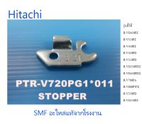 ตัวหยุดประตูเครื่องซักผ้าฮิตาชิ/Hitachi/PTR-V720PG1*011/อะไหล่แท้จากโรงงาน