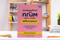 หนังสือ รวมสุดยอดโจทย์คณิต สอบเข้า ม.4 โรงเรียนเตรียมอุดมฯ