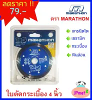 Marathon ใบตัดกระเบื้อง ตัดแกรนิตโต้ ขนาด 4 นิ้ว รุ่น TX-4 ราคาประหยัด ใช้งานดี ต้องการสินค้าอื่นกดดูในร้านเลยครับ