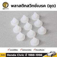 77 พลาสติกสวิทช์เบรค 10 ชิ้น สำหรับ Honda Civic 1988-1998 Toolsday