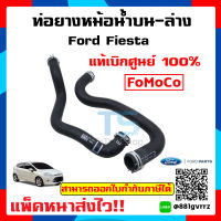 (แพ๊คคู่) ท่อยางหม้อน้ำบน-ล่าง ฟอร์ด เฟียสต้า Ford Fiesta 1.5/1.6 แท้เบิกศูนย์ 100%