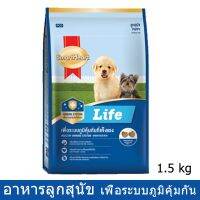 อาหารลูกสุนัข อาหารเม็ดสุนัข สมาร์ทฮาร์ทไลฟ์ 1.5กก. SmartHeart Life Puppy Food 1.5kg.