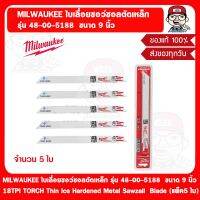 MILWAUKEE ใบเลื่อยซอว์ซอลตัดเหล็ก รุ่น 48-00-5188  ขนาด 9 นิ้ว 18TPI TORCH Thin Ice Hardened Metal Sawzall  Blade (แพ็ค5 ใบ) ของแท้ 100%