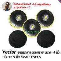 Vector จานรองกระดาษ หัวจับกระดาษทรายกลม แป้นจับกระดาษทราย ที่จับกระดาษทรายกลม จานติดกระดาษทราย 4  สำหรับรองกระดาษทรายหลังสักหลาด ชุด 5 ชิ้น  Model Y5PCS