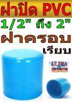 ประปา ฝาปิด PVC สีฟ้า ชนิดฝาครอบ  4หุน - 2นิ้ว