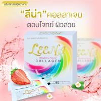 LEENA COLLAGEN ลีน่า คอลลาเจน 1 กล่อง 8 ซอง 10,000 mg คอลลาเจนสูตรเข้มข้น เห็นผลเร็ว 3 เท่า( 2กล่อง )