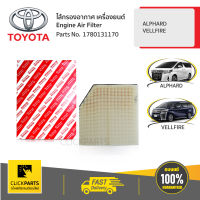 TOYOTA #1780131170 ไส้กรองอากาศ เครื่องยนต์ ALPHARD/ VELLFIRE  ของแท้ เบิกศูนย์