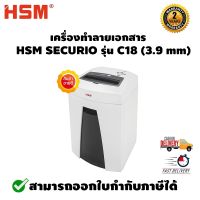 เครื่องทำลายเอกสาร HSM SECURIO รุ่น C18 (3.9 mm) รับประกันตัวเครื่อง 2 ปี รับประกันใบมีด 30 ปีเต็ม