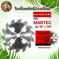 ใบตัดยูคา ขนาด (10x12T / 10x14T / 10x16T) ตราMARTEC / จระเข้ทอง ใบตัดไม้วงเดือนหนา 2 มิล คมมาก ทนทานแข็งแรง ใช้งานยาวนาน