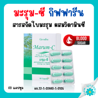 (ส่งฟรี) มะรุม แคปซูล มะรุมซี ผสมวิตตามินซี ชนิดแคปซูล Giffarine Marum-C