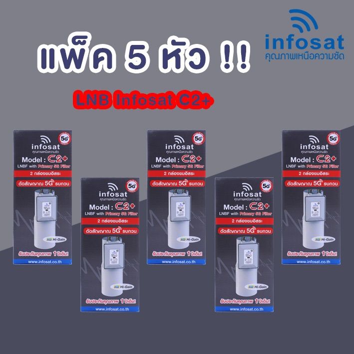 lnbf-infosat-รุ่น-c2-ระบบ-c-band-ตัดสัญญาณรบกวน-5g-แพ็ค-5-หัว