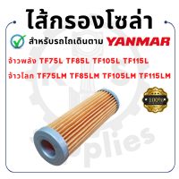 ไส้กรองโซล่า YANMAR รุ่น จ้าวพลัง TF75L TF85L TF105L TF115L จ้าวโลก TF75LM TF85LM TF105LM TF115LM ยันม่าร์ ถ้วยโซล่า หลอดแก้วโซล่า -