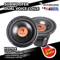 DIAMOND ซับวูฟเฟอร์ 10" วอยซ์คอยล์คู่ รุ่น HXP104 SUBWOOFER DUAL VOICE COILS