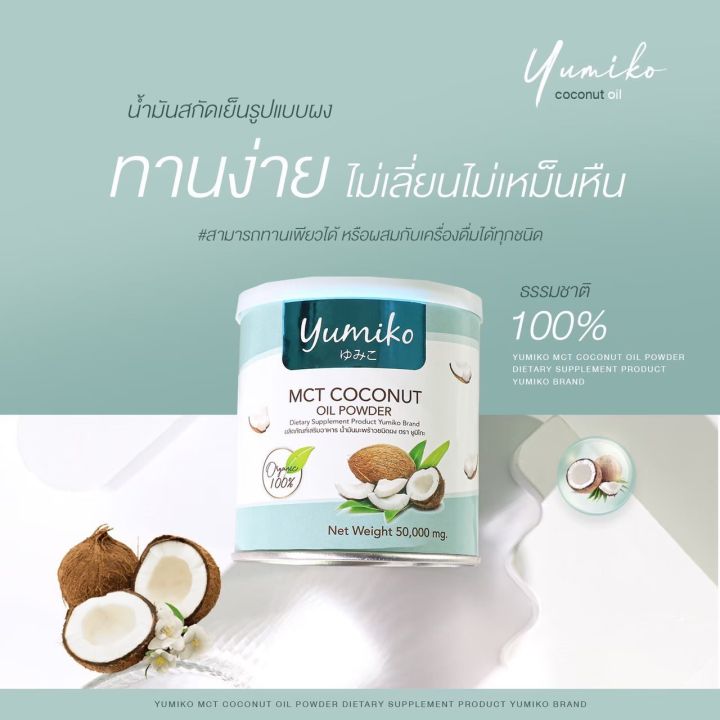 ส่งฟรี-1แถม1-น้ำมันมะพร้าวสกัดเย็น-ยูมิโกะ-yumiko-mct-coconutoil-powder-เร่งระบบเผาผลาญไขมัน-คุมหิว-อิ่มนาน-ฟืนฟูผิว-หุ่นสวย-เพิ่มภูมิร่างกาย-50g