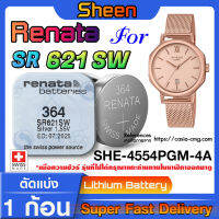 ถ่านนาฬิกา Renata sr621sw 364 สำหรับ Casio SHEEN SHE-4554PGM-4A แท้ล้าน% ส่งเร็วติดจรวดใช้ ถ่านรุ่นไหนดูในคลิปครับ (แพ็ค1ก้อน)