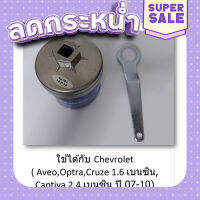 ส่งฟรี SUN JI ฝาถอดกรองน้ำมันเครื่องแบบถ้วย(74 mm.) พร้อมด้ามถอดกรอง สำหรับ Chevrolet ( Aveo,Optra,Cruze 1.6 เบนซิน, Captiva) ตรงปก เก็บปลายทาง ส่งจาก กทม.