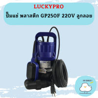 Luckpro ปั๊มแช่ พลาสติก GP250F 220V ลูกลอย