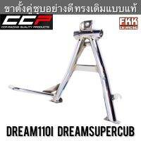 ขาตั้งคู่ Dreamsupercub Dream110i หนาพิเศษชุบโครเมียมอย่างดี งาน CCP Quality Product ดรีมซุเปอร์คับ ดรีม110i