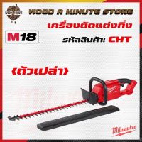 Milwaukee M18 CHT-0 เครื่องตัดแต่งพุ่มไม้ไร้สาย ประกันศูนย์ 1 ปี ตัวเปล่า