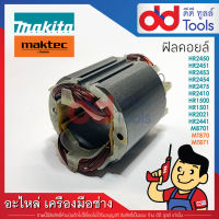 ฟิลคอยล์ สว่าน, สว่านโรตารี่ Makita มากีต้า รุ่น HR2450, HR2451, HR2453, HR2454, HR2475, HR2410, HP1500, HP1501, HR2021, HR2441, M8701 - Maktec มาคเทค รุ่น MT870, MT871(ทองแดงแท้)