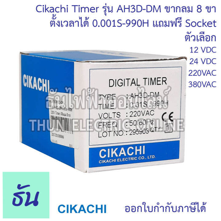 cikachi-digital-timer-ah3d-dm-0-001s-990h-12v-24v-220v-380v-ไทม์เมอร์-ดิจิตอล-8-ขา-พร้อม-socket-ชิกาชิ-ธันไฟฟ้า