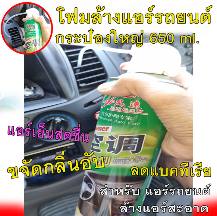 โฟมล้างแอร์รถยนต์-สำหรับล้างแอร์รถยนต์-โดยเฉพาะ-ขนาดใหญ่-650-ml-โฟมล้างแอร์รถ-ไม่ล้างน้ำของแท้-100-มีเก็บปลายทาง-พร้อมส่งที่ไทย