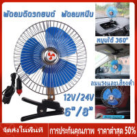 【ร้านไทย จัดส่งภายใน 24 ชั่วโมงใ】พัดลมติดรถยนต์ ขนาด 8นิ้ว 6นิ้ว 12v 24V มีขาหนีบยึด ที่แน่น แข็งแรง พัดลมในรถ พัดลม พัดลมติดรถ พัดลมรถยนต์ พัดลมหนีบ