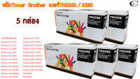 Brother เบอร์TN2260/2280 //ตลับหมึก Toner หมึกพรีเมี่ยมคุณภาพสูง 5กล่อง