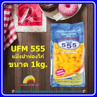 UFM 555 แป้งปาท่องโก๋ ขนาด 1kg. 1 ถุง ปาท่องโก๋ แป้งทำปาท่องโก๋ ขนม ส่วนผสม จัดส่งล็อตการผลิตล่าสุด