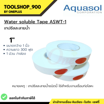 เทปซีลละลายน้ำ 1" ยาว 300ฟุต Aquasol® Water Soluble Tape ASWT-1 1"x300