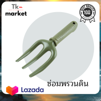 ?ส้อมพรวนดิน ส้อมขุดดิน อุปกรณ์พรวนดินขนาดเล็ก WORTH ส้อมพรวนดิน รุ่น 2051 สีเขียว