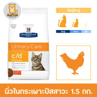 Hills feline c/d cat food 1.5kg ฮิลล์ อาหารแมว ที่เป็นโรคนิ่ว เคยเป็นนิ่วในกระเพาะปัสสาวะ ขนาด 1.5 kg