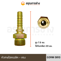 หัวสายไฮดรอลิค GORM0810 ตรง