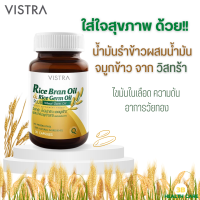 VISTRA น้ำมันรำข้าว และน้ำมันจมูกข้าว ผสมน้ำมันจมูกข้าวสาลี 1000 มก. 40แคปซูล