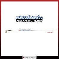 ( Promotion+++) คุ้มที่สุด เหล็กวัดน้ำมันเครื่อง ก้านวัดน้ำมันเครื่อง NISSAN BIG-M, BDI ยาว60CM นิสสัน ราคาดี น้ํา มัน เครื่อง สังเคราะห์ แท้ น้ํา มัน เครื่อง มอเตอร์ไซค์ น้ํา มัน เครื่อง รถยนต์ กรอง น้ำมันเครื่อง