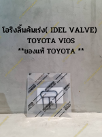 ปะเก็นลิ้นคันเร่ง( IDEL VALVE)  TOYOTA VIOS **ของแท้ TOYOTA **