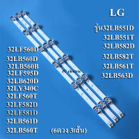 หลอดแบล็คไลท์ TV LG รุ่น32LB551D :32LB551T :32LB561D; 32LB582D:32LB582T:32LB561T :32LB563D :32LB560T :32LB560D :32LB560B;32LF595D :32LB620D :32LY340C:32LF560T,32LF582D :32LX330C :32LF560D :32LF581D (6ดวง 3เส้น )สินค้าใหม่ง