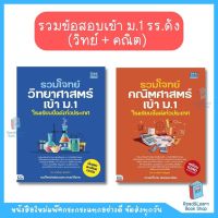 รวมข้อสอบเข้า ม.1 รร.ดัง (วิทย์ + คณิต)  (Think Beyond : IDC)