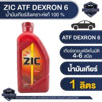 น้ำมันเกียร์ ZIC ATF DEXRON 6 เกรดFully Synthetic ระยะเปลี่ยน 40000 km. ไม่เหมาะกับระบบเกียร์แบบ CVT