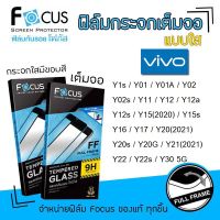 ? Focus ฟิล์ม กระจก นิรภัย กันแตก เต็มจอ ใส โฟกัส วีโว่ Vivo - Y1s / Y01 / Y01A / Y02 / Y02s / Y11 / Y12 / Y12a / Y12s / Y15(2020) / Y15s / Y16 / Y17 / Y20(2021) / Y20s / Y20G / Y21(2021) / Y22 / Y22s / Y30 5G